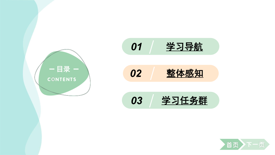 9从百草园到三味书屋 学案课件 2024-2025-统编版（2024）语文七年级上册.pptx_第2页