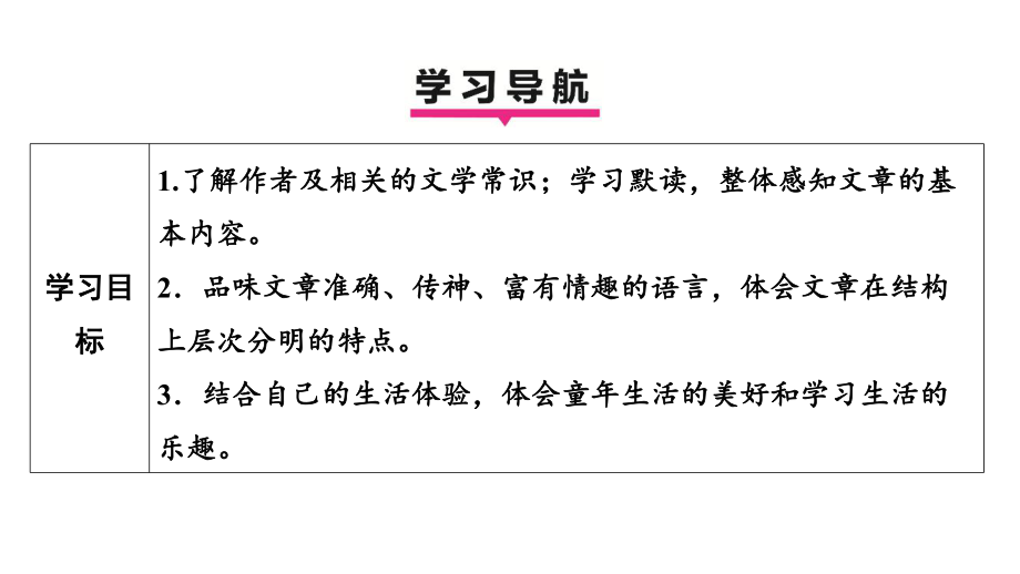 9从百草园到三味书屋 学案课件 2024-2025-统编版（2024）语文七年级上册.pptx_第3页