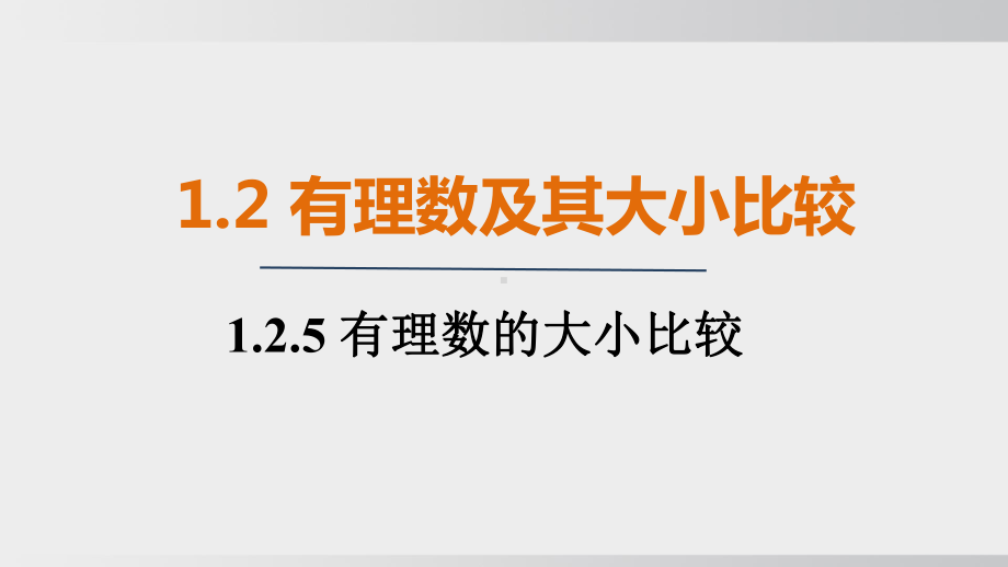 1.2.5 有理数的大小比较 课件 人教版（2024）数学七年级上册.pptx_第1页