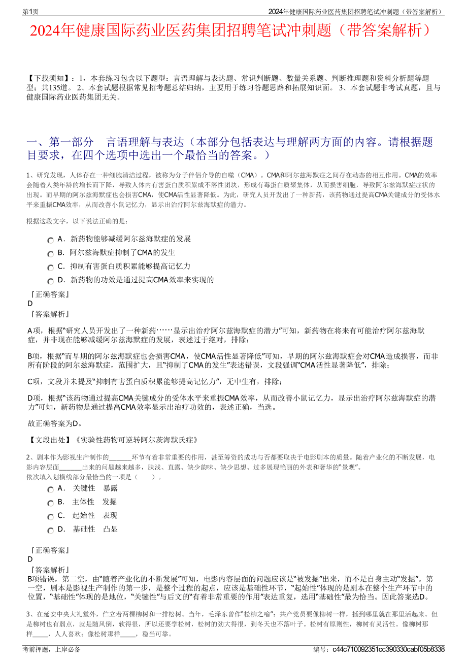 2024年健康国际药业医药集团招聘笔试冲刺题（带答案解析）.pdf_第1页