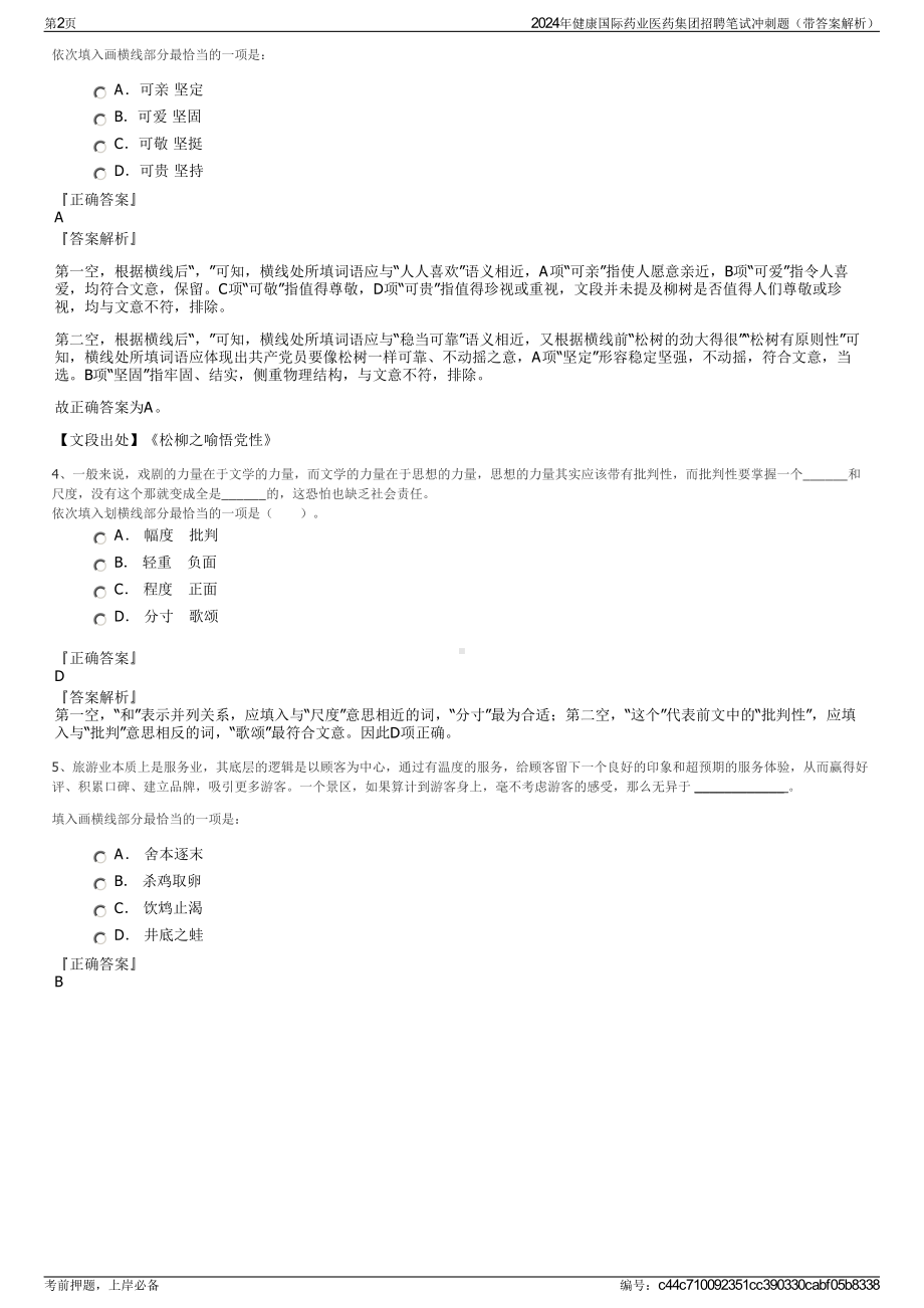 2024年健康国际药业医药集团招聘笔试冲刺题（带答案解析）.pdf_第2页