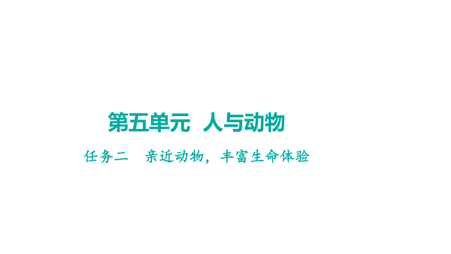 任务二亲近动物丰富生命体验 学案课件 2024-2025-统编版（2024）语文七年级上册.pptx_第1页