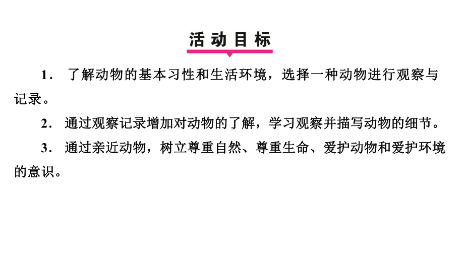 任务二亲近动物丰富生命体验 学案课件 2024-2025-统编版（2024）语文七年级上册.pptx_第3页