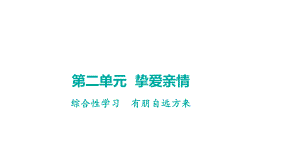 综合性学习有朋自远方来 学案课件 2024-2025-统编版（2024）语文七年级上册.pptx