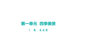 1春 学案课件 2024-2025-统编版（2024）语文七年级上册.pptx