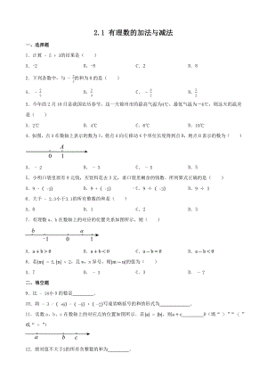 2.1 有理数的加法与减法 同步练习 -2024新人教版七年级上册《数学》.docx