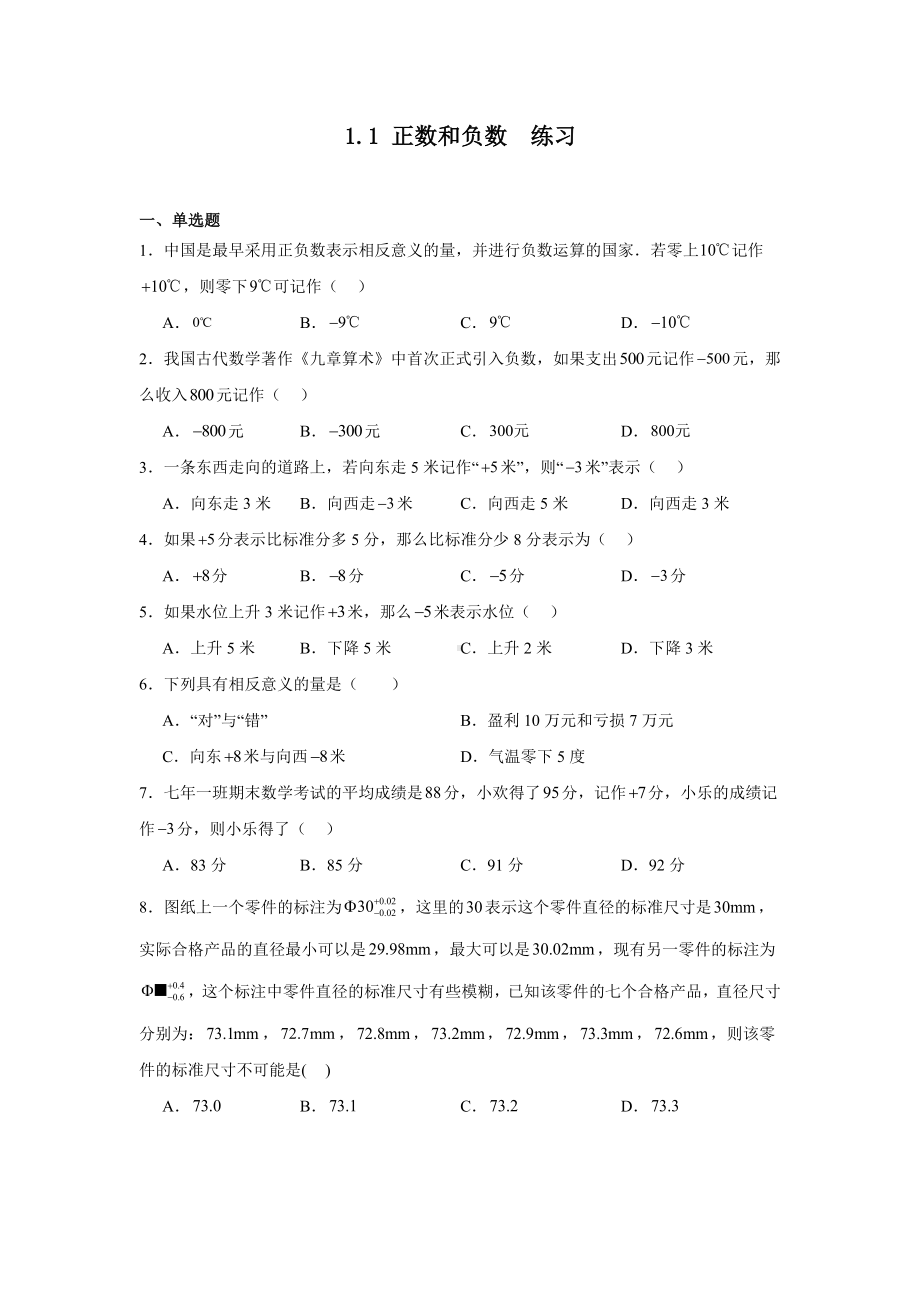 1.1正数和负数同步练习-2024新人教版七年级上册《数学》.docx_第1页