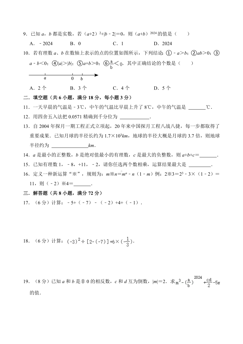 2024新人教版七年级上册《数学》第2章 有理数的运算 单元测试卷.docx_第2页