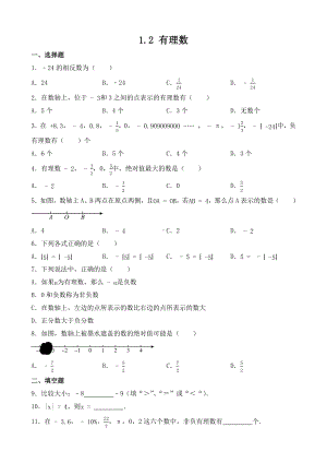 1.2 有理数 同步练习 -2024新人教版七年级上册《数学》.docx