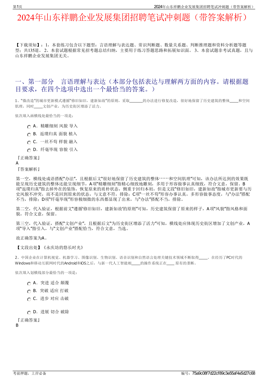 2024年山东祥鹏企业发展集团招聘笔试冲刺题（带答案解析）.pdf_第1页