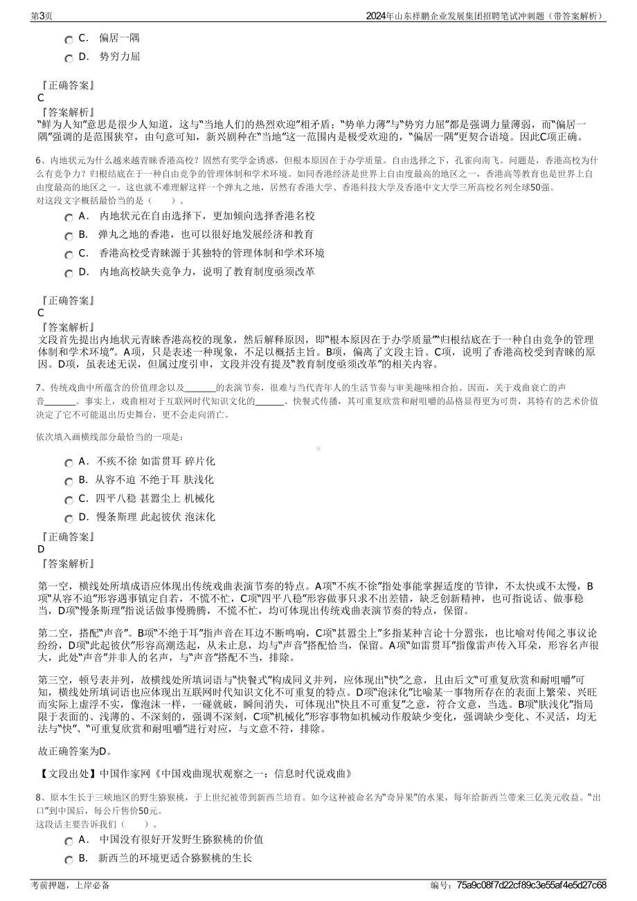 2024年山东祥鹏企业发展集团招聘笔试冲刺题（带答案解析）.pdf_第3页