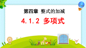 4.1.2 多项式 ppt课件-2024新人教版七年级上册《数学》.pptx