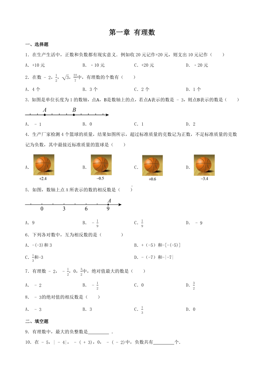 2024新人教版七年级上册《数学》第一章 有理数 单元练习 .docx_第1页