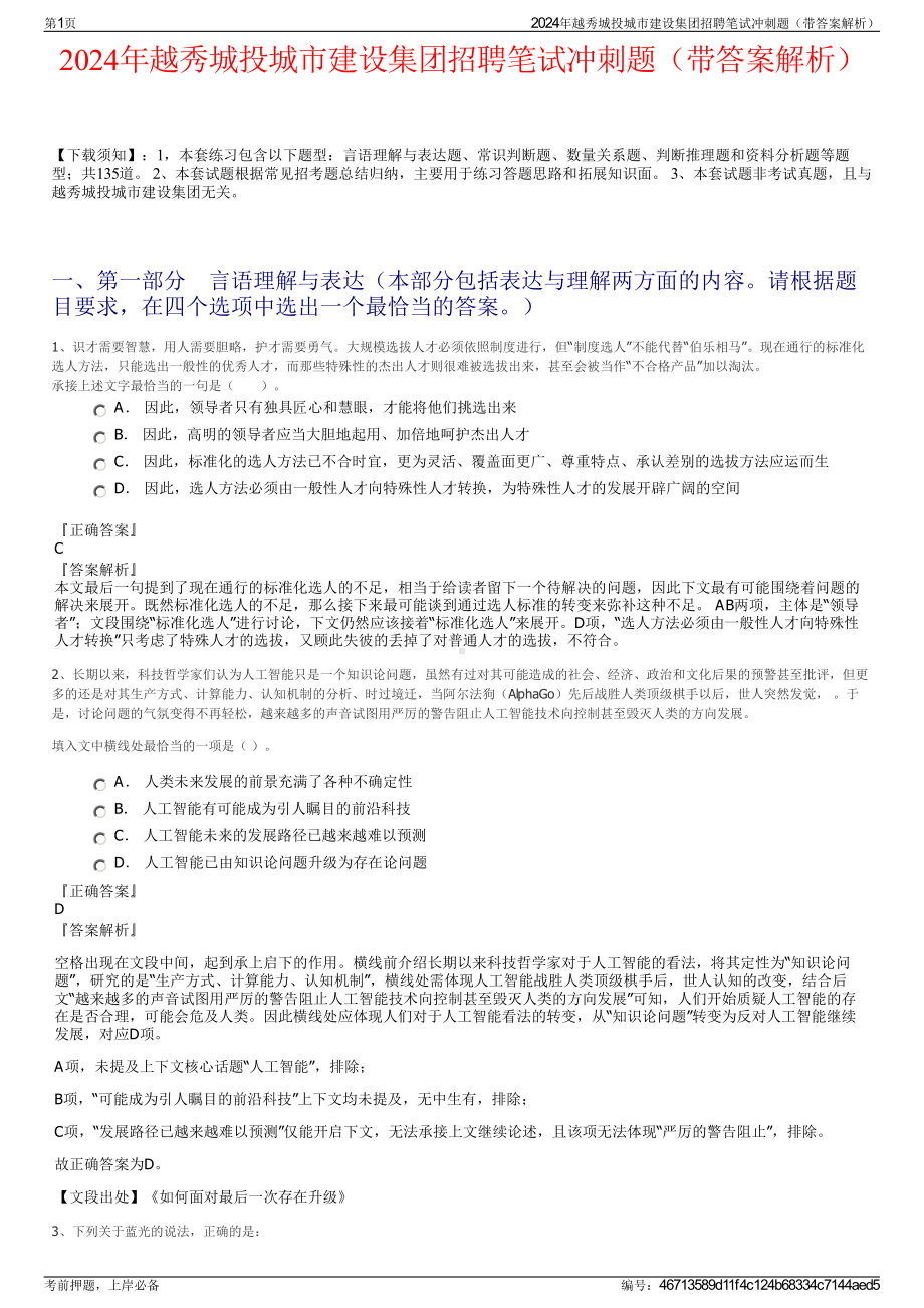 2024年越秀城投城市建设集团招聘笔试冲刺题（带答案解析）.pdf_第1页