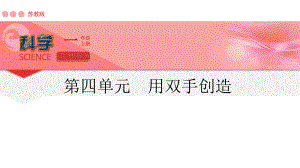 2024新苏教版一年级上册《科学》第四单元《用双手创造》单元解析ppt课件(共42张PPT).pptx