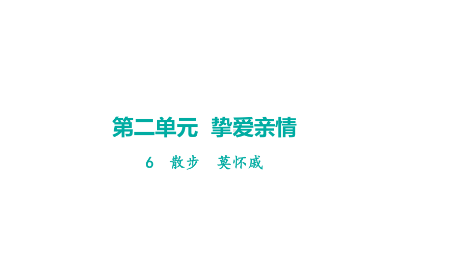 6散步学案课件 2024-2025-统编版（2024）语文七年级上册.pptx_第1页