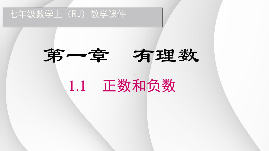 1.1 正数和负数ppt课件-2024新人教版七年级上册《数学》.pptx_第1页