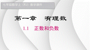 1.1 正数和负数ppt课件-2024新人教版七年级上册《数学》.pptx