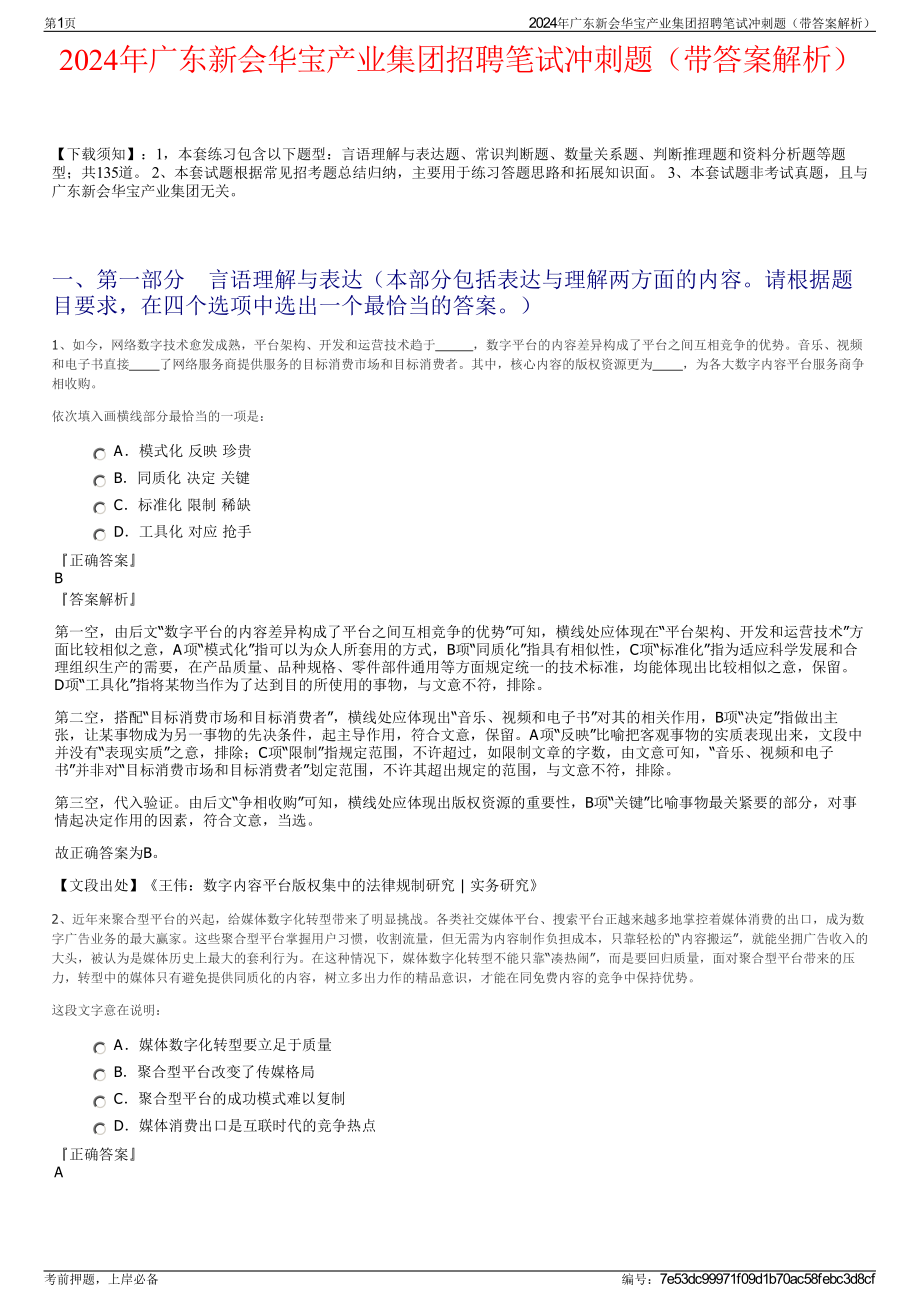 2024年广东新会华宝产业集团招聘笔试冲刺题（带答案解析）.pdf_第1页