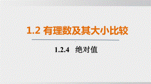 1.2.4 绝对值 课件 人教版（2024）数学七年级上册.pptx