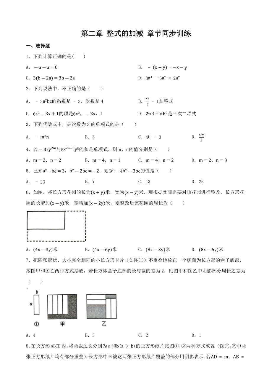 2024新人教版七年级上册《数学》第二章 整式的加减 单元同步训练 .docx_第1页