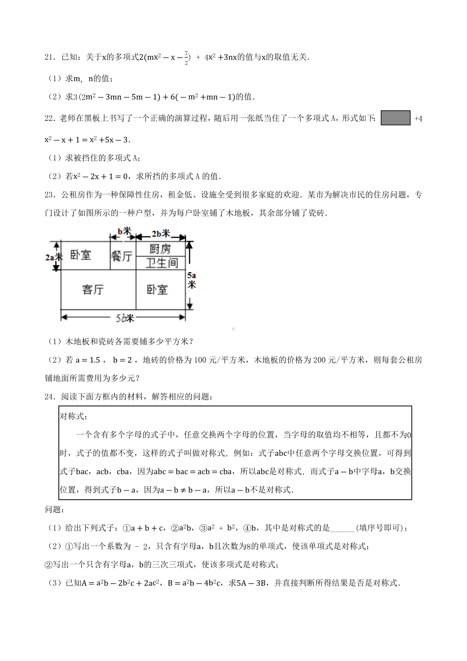 2024新人教版七年级上册《数学》第二章 整式的加减 单元同步训练 .docx_第3页