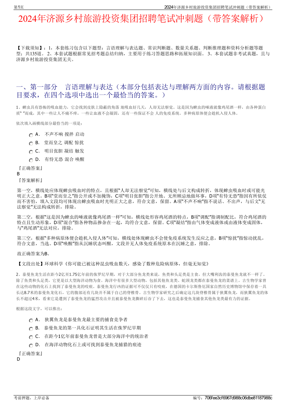 2024年济源乡村旅游投资集团招聘笔试冲刺题（带答案解析）.pdf_第1页