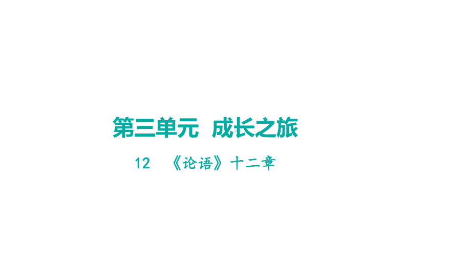 12《论语》十二章 学案课件 2024-2025-统编版（2024）语文七年级上册.pptx_第1页