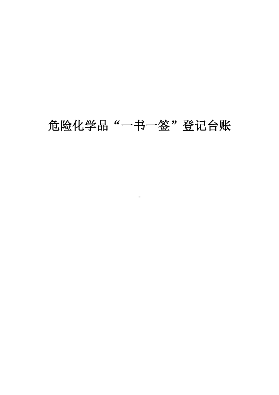 危险化学品“一书一签”登记台账.doc_第1页