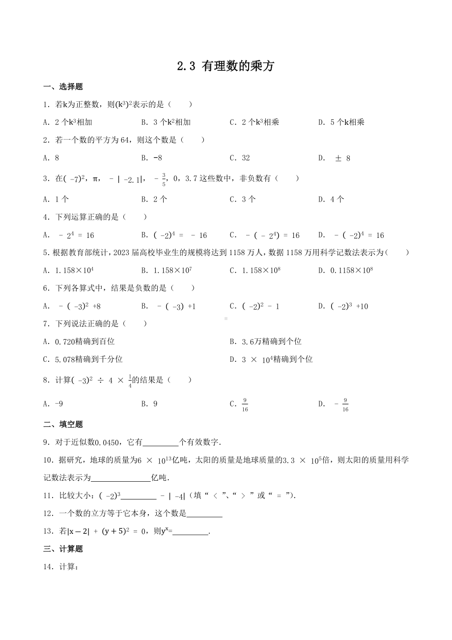 2.3 有理数的乘方 同步练习-2024新人教版七年级上册《数学》.docx_第1页