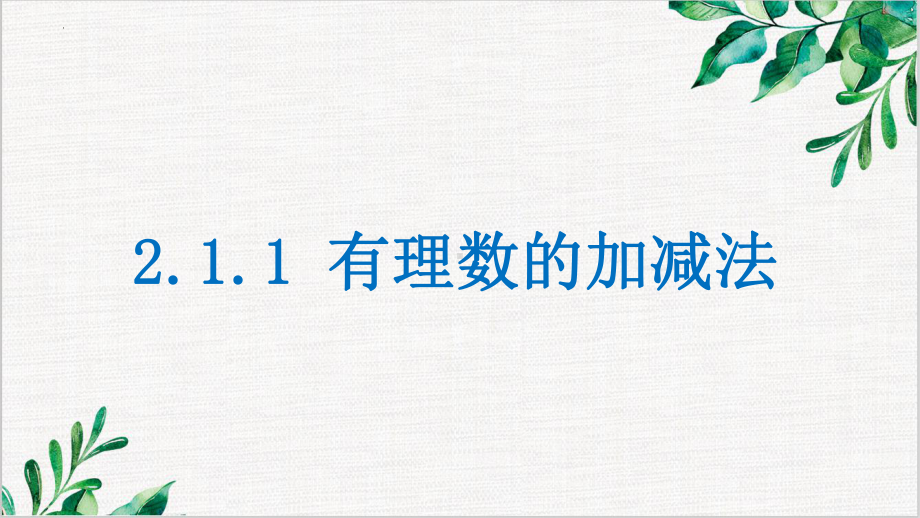 2.1.1有理数 的加法 ppt课件-2024新人教版七年级上册《数学》.pptx_第1页