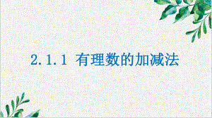 2.1.1有理数 的加法 ppt课件-2024新人教版七年级上册《数学》.pptx