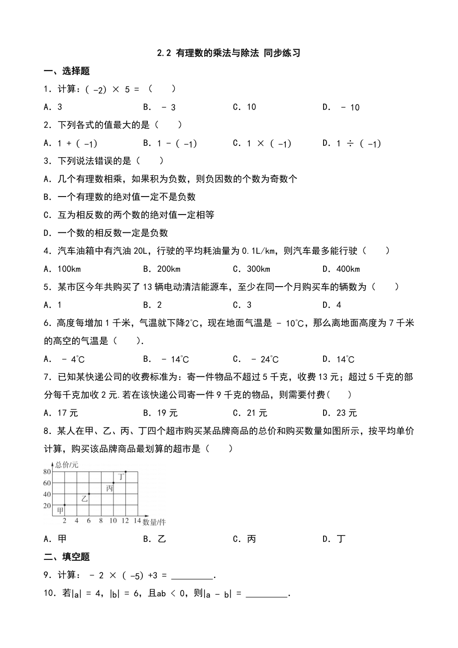 2.2 有理数的乘法与除法 同步练习 -2024新人教版七年级上册《数学》.docx_第1页