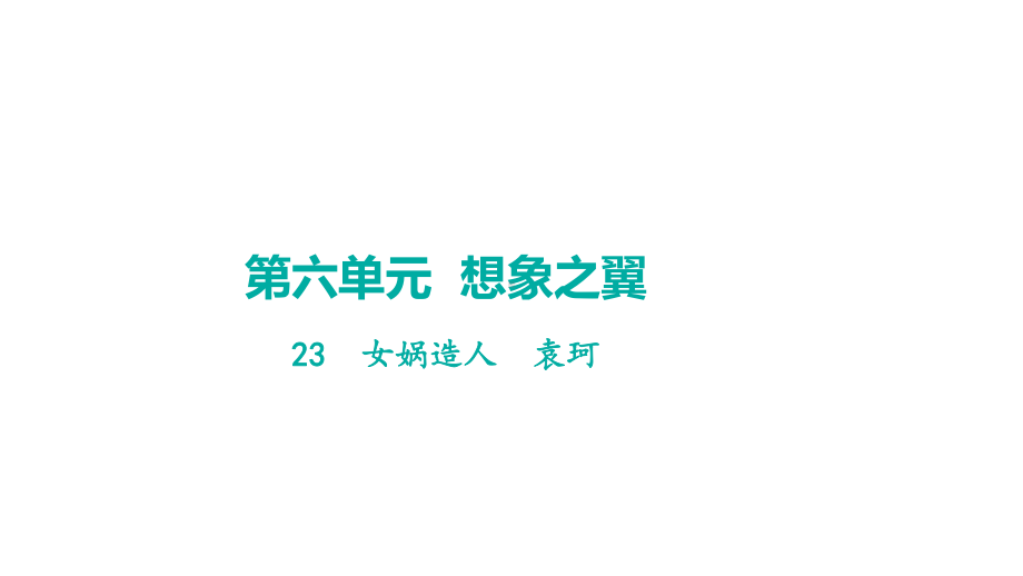 23女娲造人 学案课件 2024-2025-统编版（2024）语文七年级上册.pptx_第1页