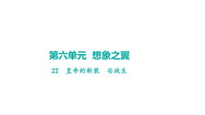 22皇帝的新装学案课件 2024-2025-统编版（2024）语文七年级上册.pptx