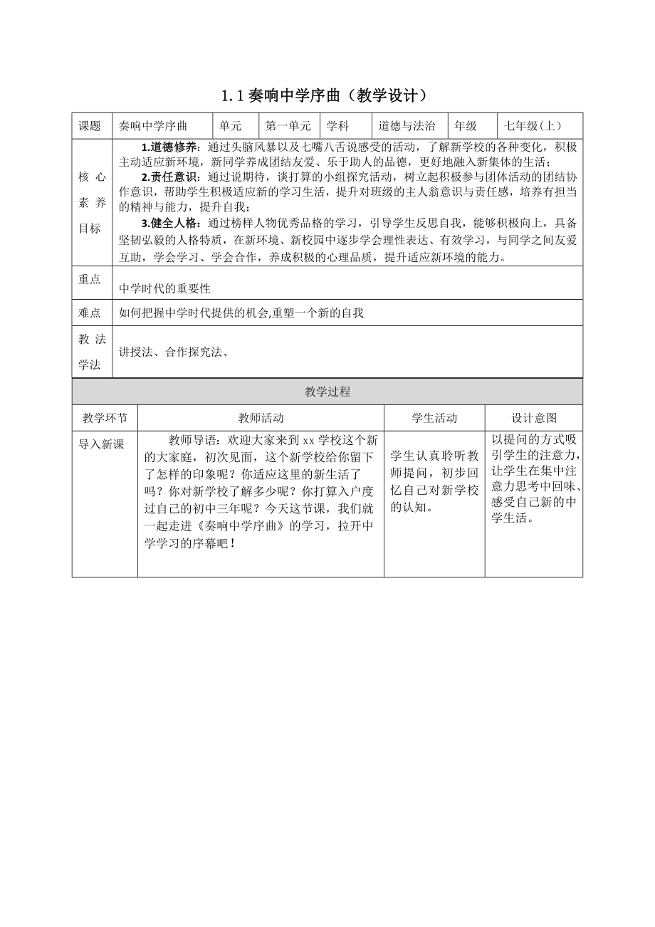 1.1 奏响中学序曲 教案ppt课件-（2024新部编）统编版七年级上册《道德与法治》.rar