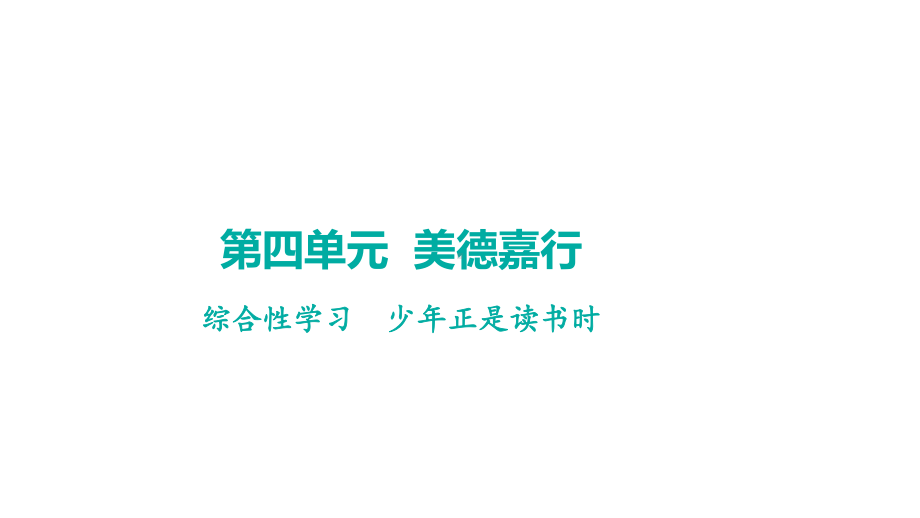 综合性学习少年正是读书时 学案课件 2024-2025-统编版（2024）语文七年级上册.pptx_第1页