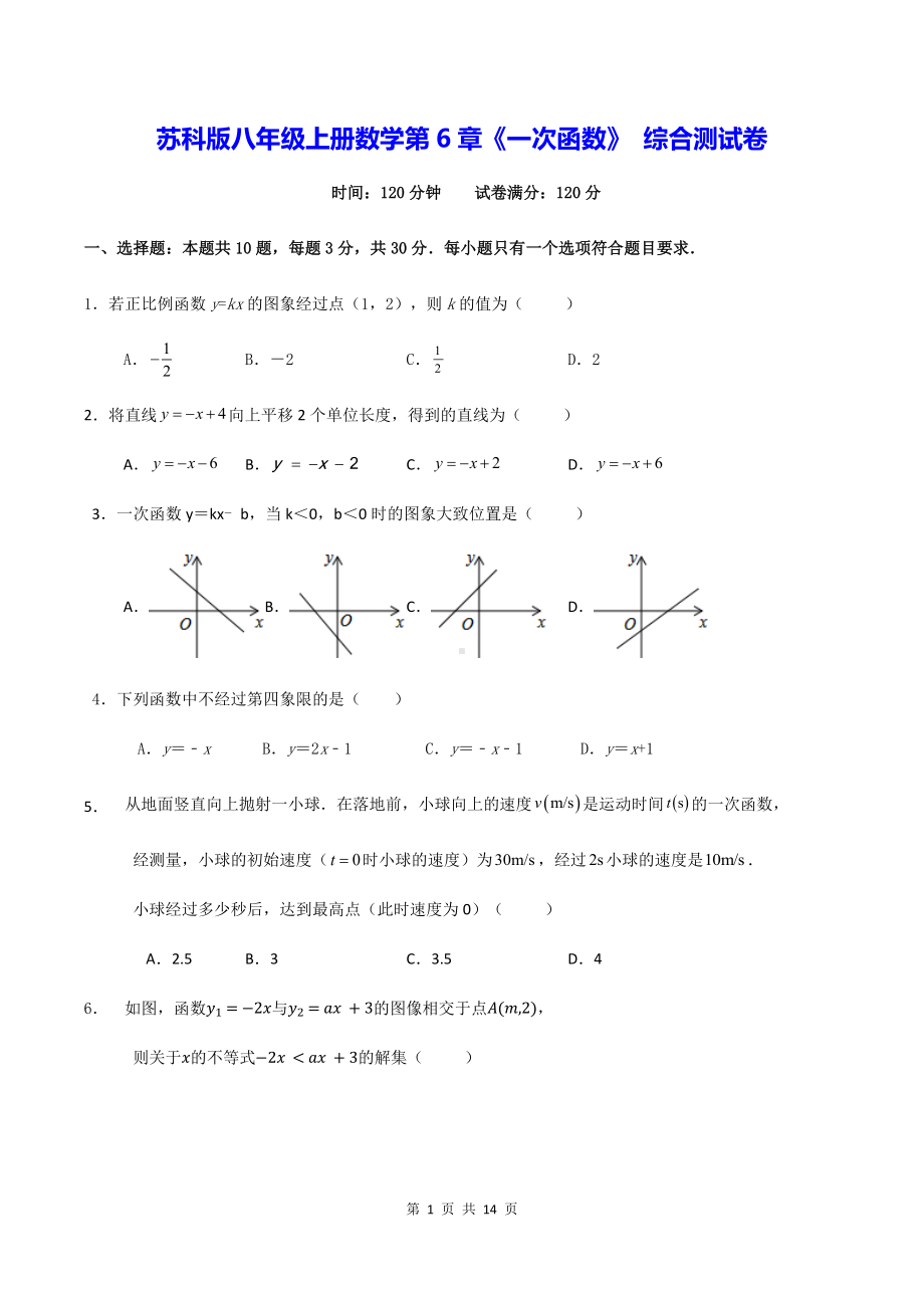 苏科版八年级上册数学第6章《一次函数》 综合测试卷（含答案）.docx_第1页