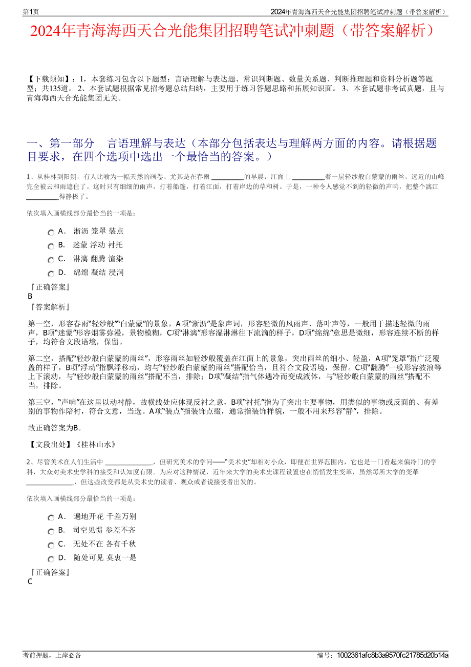 2024年青海海西天合光能集团招聘笔试冲刺题（带答案解析）.pdf_第1页