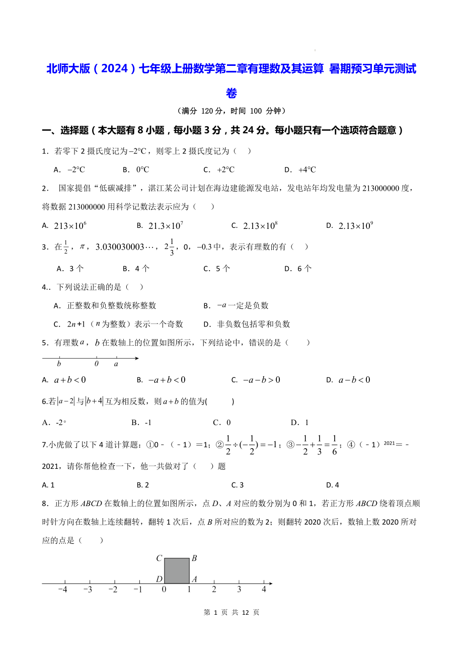 北师大版（2024）七年级上册数学第二章有理数及其运算 暑期预习单元测试卷（含答案）.docx_第1页