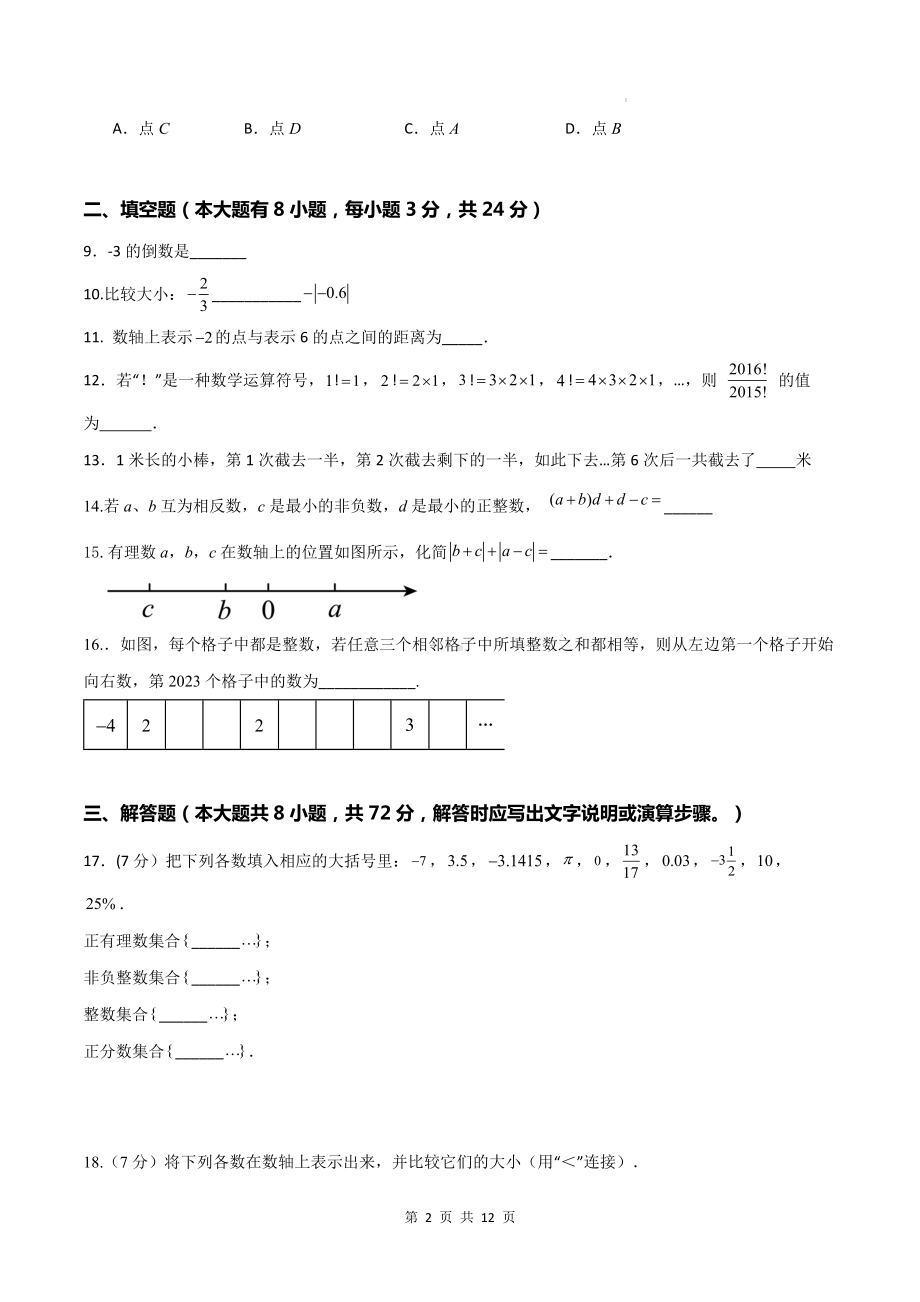 北师大版（2024）七年级上册数学第二章有理数及其运算 暑期预习单元测试卷（含答案）.docx_第2页