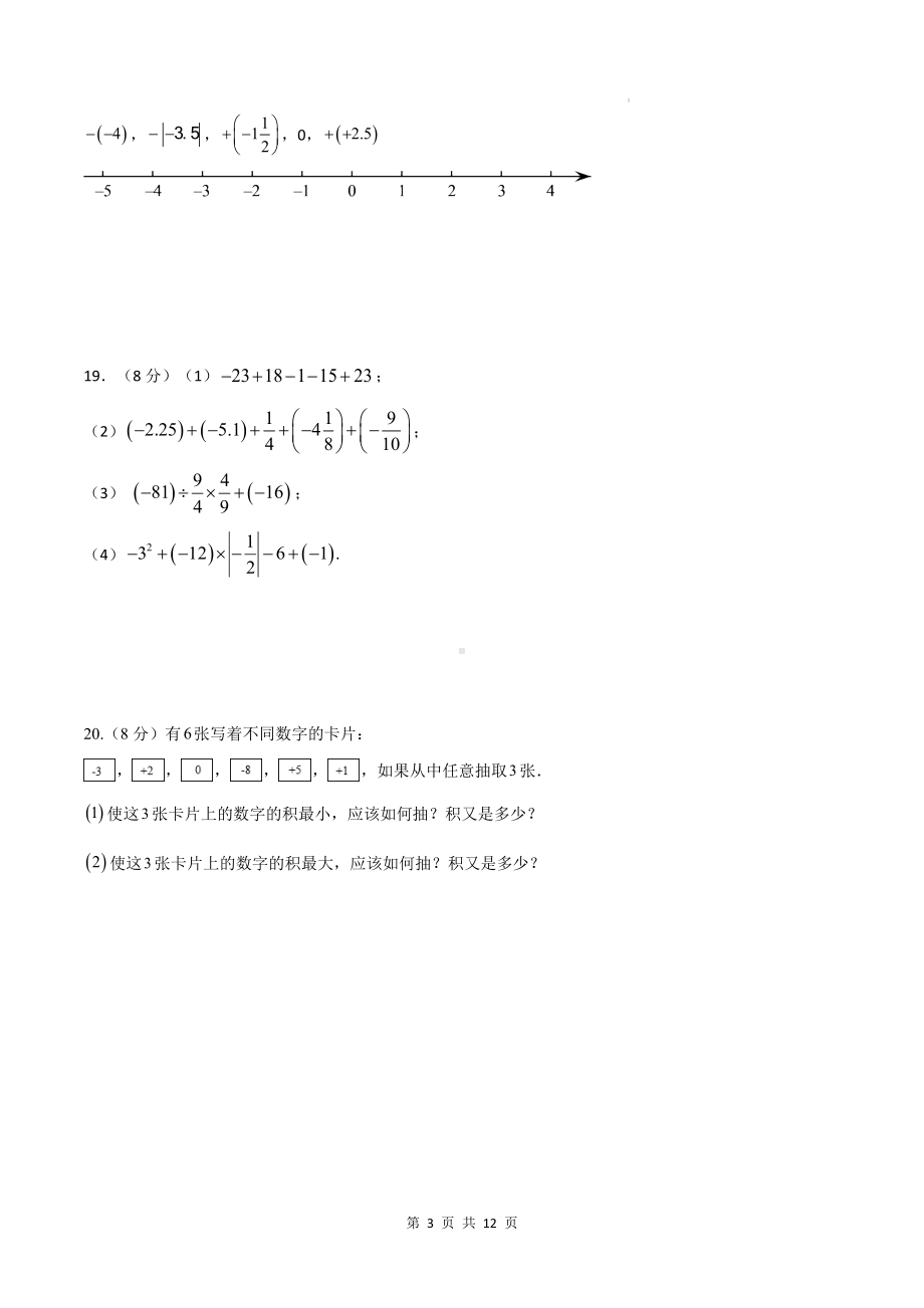 北师大版（2024）七年级上册数学第二章有理数及其运算 暑期预习单元测试卷（含答案）.docx_第3页