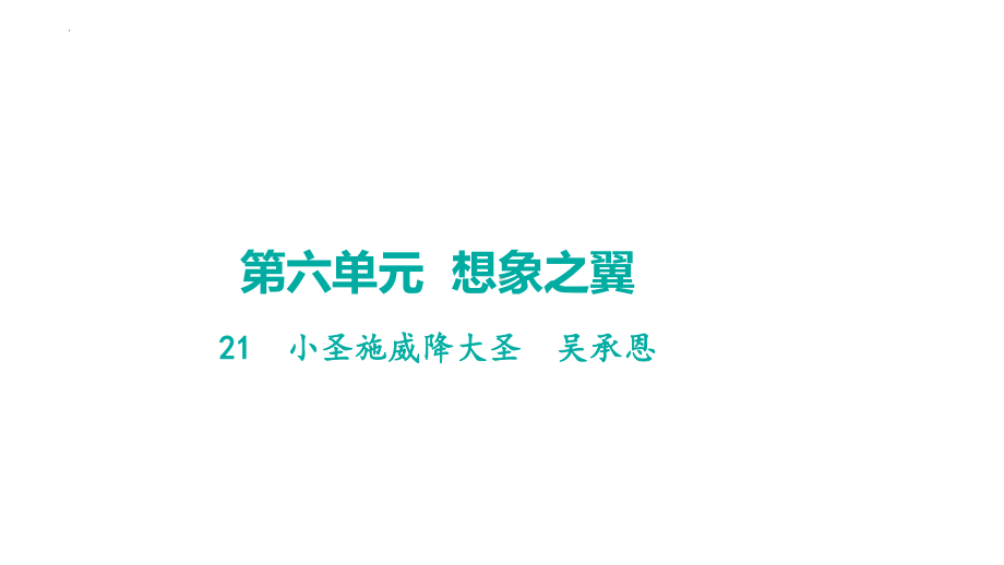 21小圣施威降大圣 学案课件 2024-2025-统编版（2024）语文七年级上册.pptx_第1页