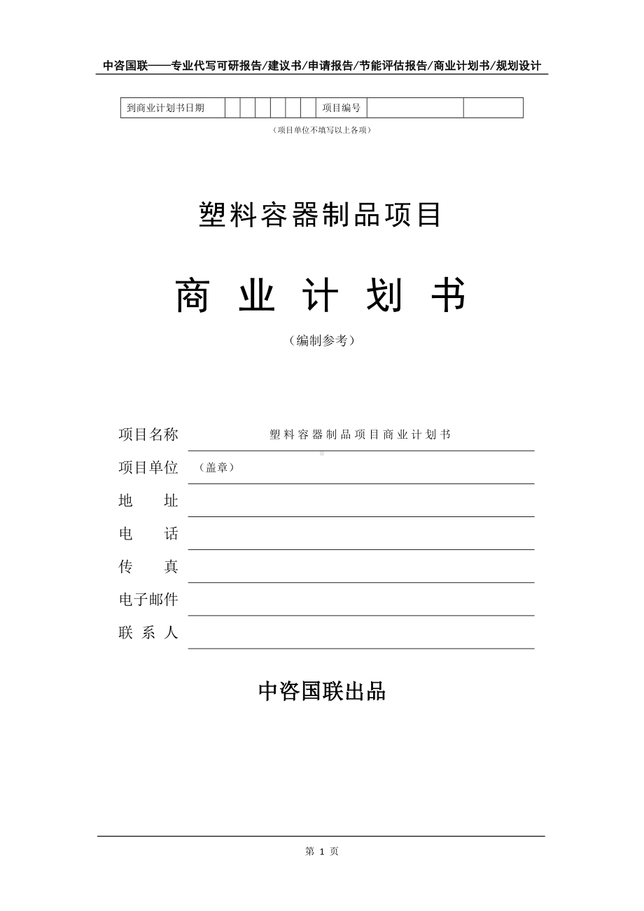 塑料容器制品项目商业计划书写作模板.doc_第2页