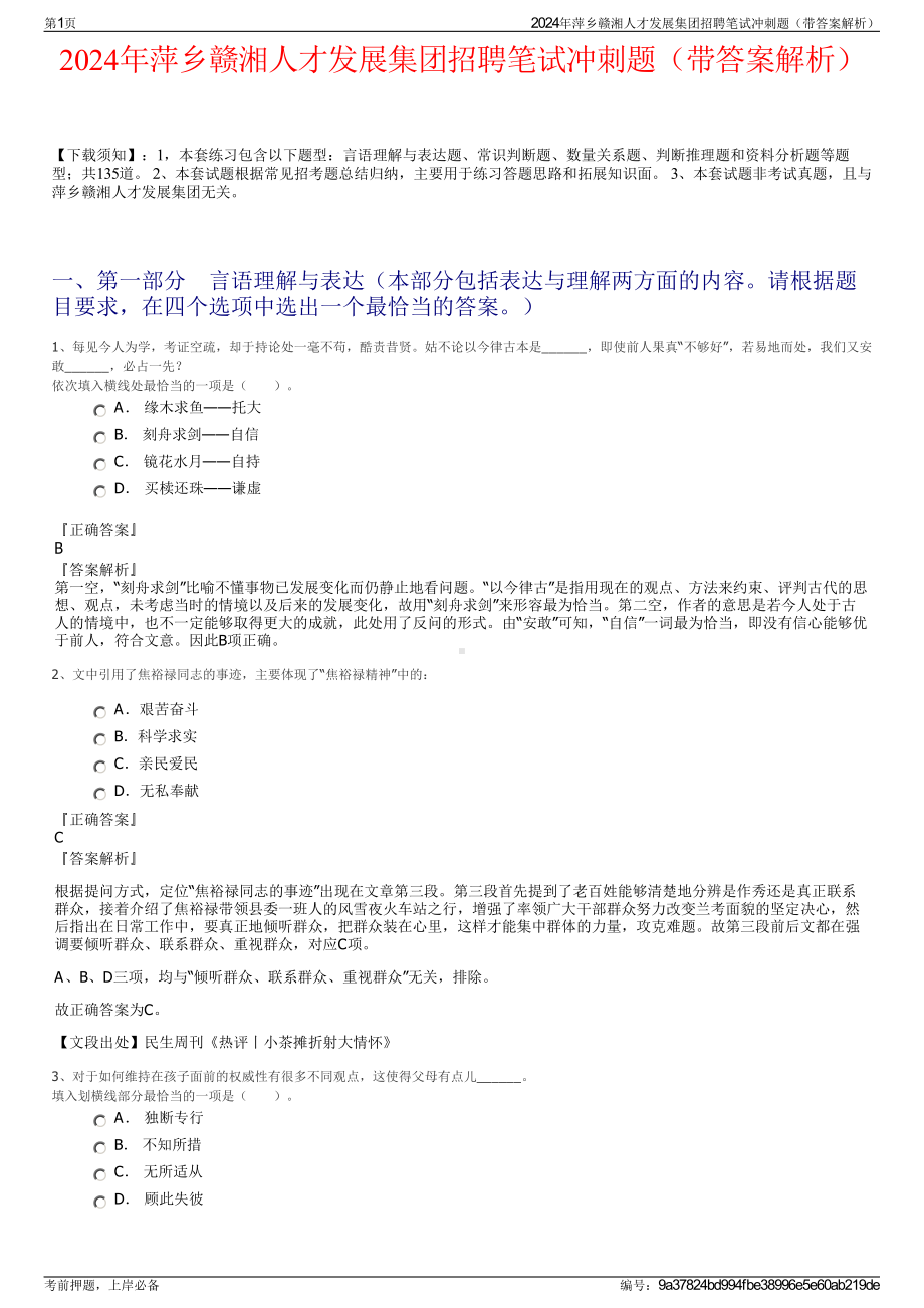 2024年萍乡赣湘人才发展集团招聘笔试冲刺题（带答案解析）.pdf_第1页