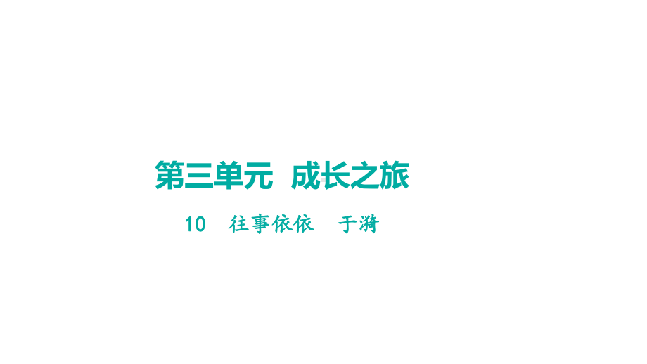 10往事依依学案课件 2024-2025-统编版（2024）语文七年级上册.pptx_第1页