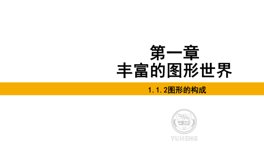 1.1.2图形的构成课件 北师大版（2024）数学七年级上册.pptx_第1页