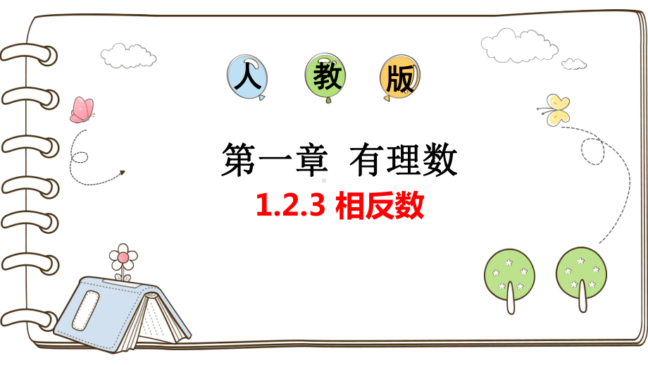 1.2.3 相反数 ppt课件-2024新人教版七年级上册《数学》.pptx_第1页