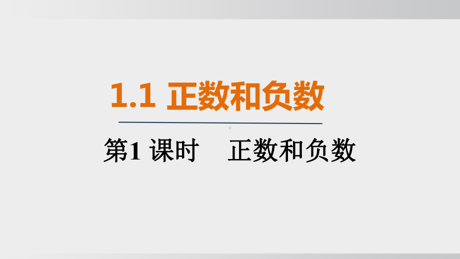 1.1.1正数和负数 课件 人教版（2024）数学七年级上册.pptx_第1页