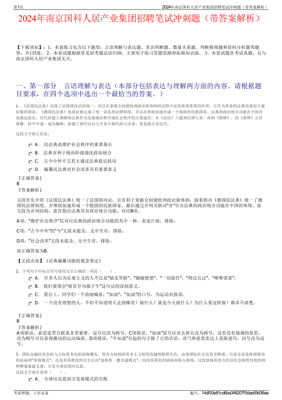 2024年南京国科人居产业集团招聘笔试冲刺题（带答案解析）.pdf_第1页